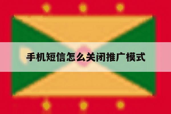 手机短信怎么关闭推广模式 手机短信怎么关闭推广模式