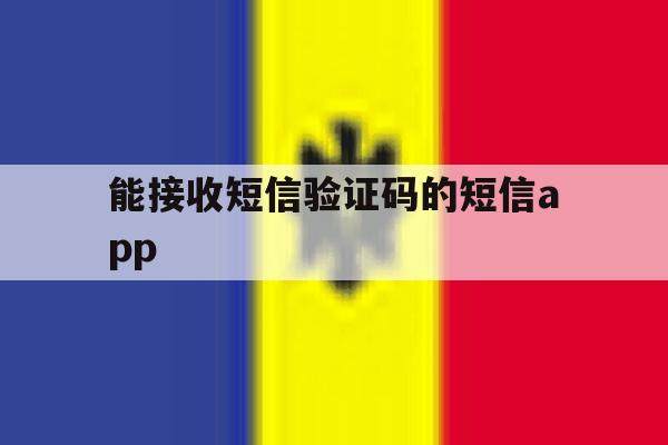 能接收短信验证码的短信app 能接收短信验证码的短信app
