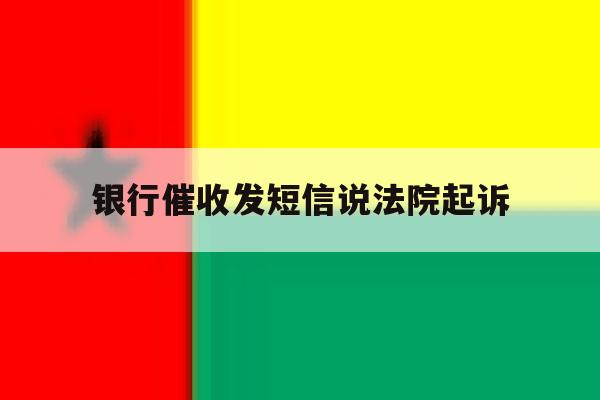 银行催收发短信说法院起诉 银行催收发短信说法院起诉