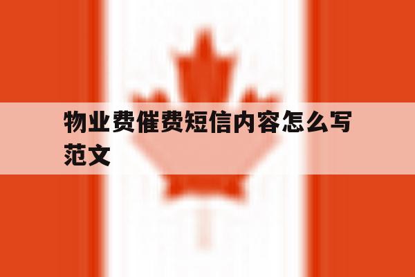 物业费催费短信内容怎么写范文 物业费催费短信内容怎么写范文