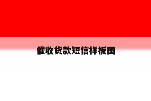 催收货款短信样板图 催收货款短信样板图