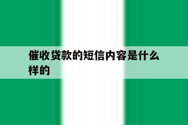催收贷款的短信内容是什么样的 催收贷款的短信内容是什么样的