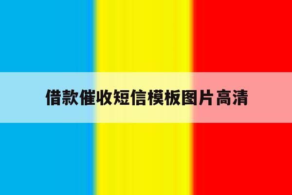 借款催收短信模板图片高清 借款催收短信模板图片高清