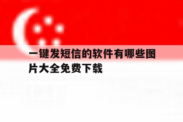 一键发短信的软件有哪些图片大全免费下载 一键发短信的软件有哪些图片大全免费下载