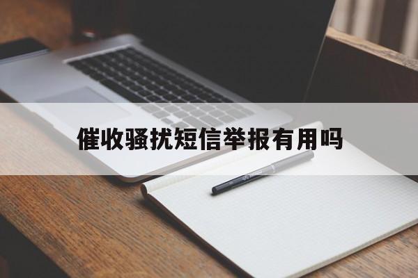 催收骚扰短信举报有用吗 催收骚扰短信举报有用吗