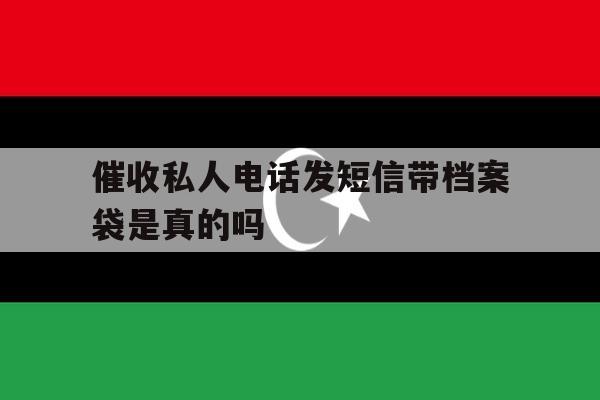 催收私人电话发短信带档案袋是真的吗 催收私人电话发短信带档案袋是真的吗
