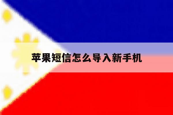 苹果短信怎么导入新手机 苹果短信怎么导入新手机