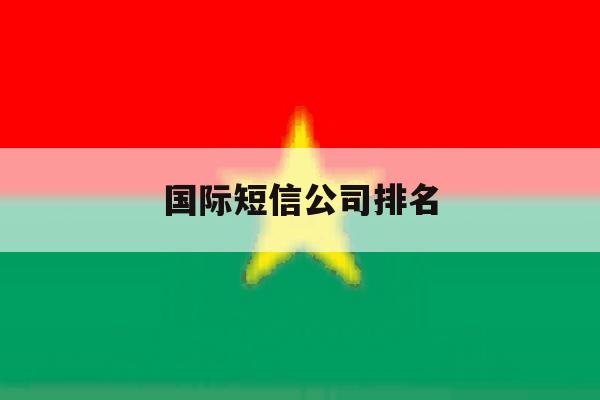 国际短信公司排名 国际短信公司排名