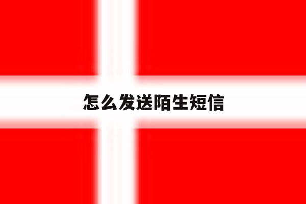 怎么发送陌生短信 怎么发送陌生短信