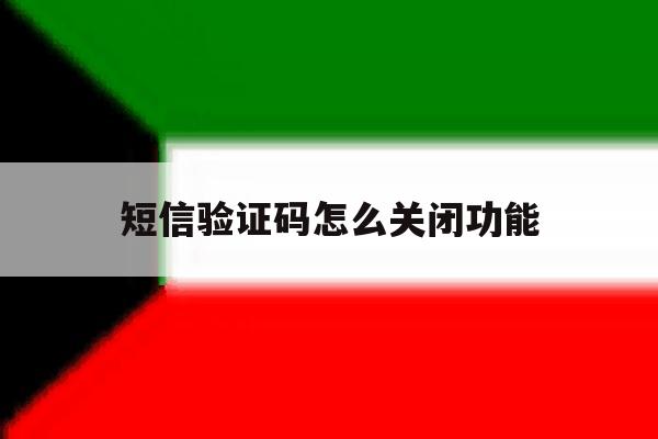 短信验证码怎么关闭功能 短信验证码怎么关闭功能