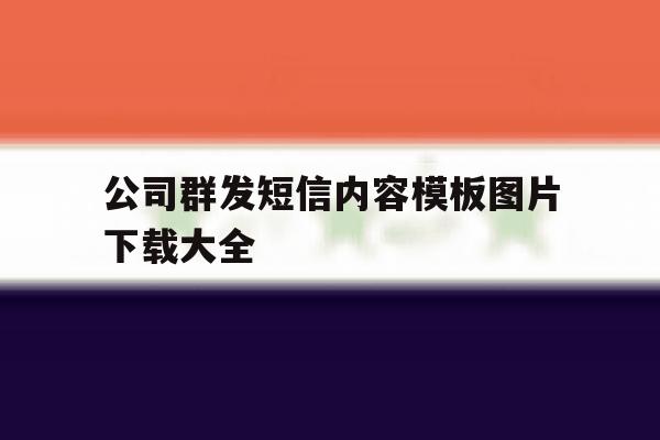 公司群发短信内容模板图片下载大全 公司群发短信内容模板图片下载大全