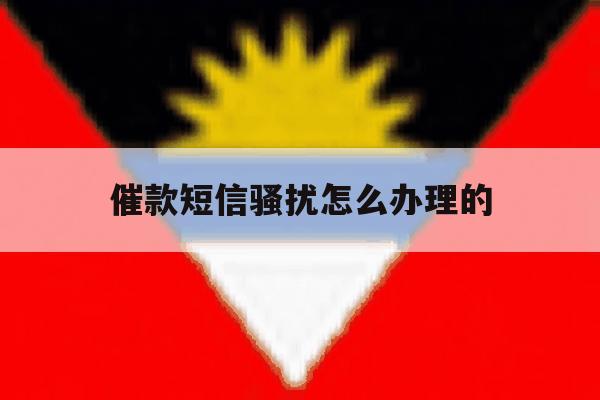 催款短信骚扰怎么办理的 催款短信骚扰怎么办理的