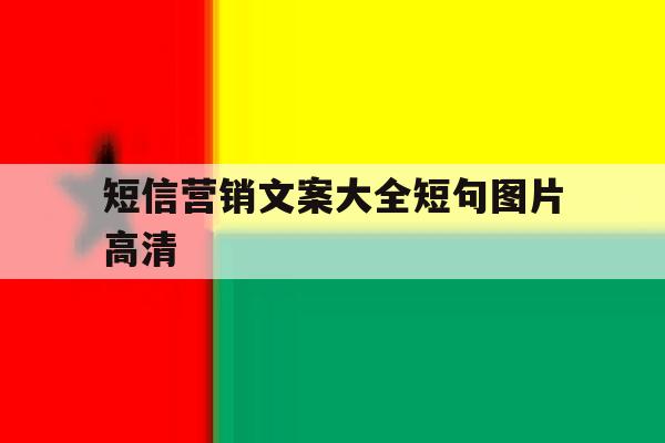 短信营销文案大全短句图片高清 短信营销文案大全短句图片高清