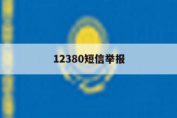 12380短信举报 12380短信举报