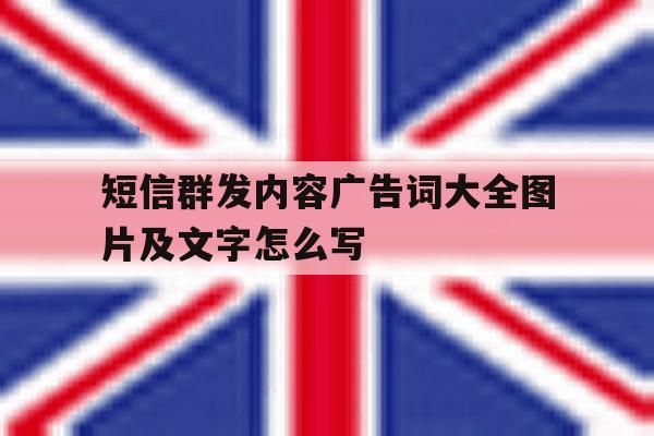 短信群发内容广告词大全图片及文字怎么写 短信群发内容广告词大全图片及文字怎么写