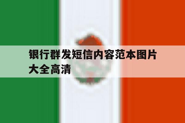 银行群发短信内容范本图片大全高清 银行群发短信内容范本图片大全高清
