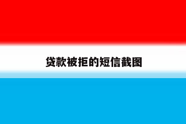 贷款被拒的短信截图 贷款被拒的短信截图