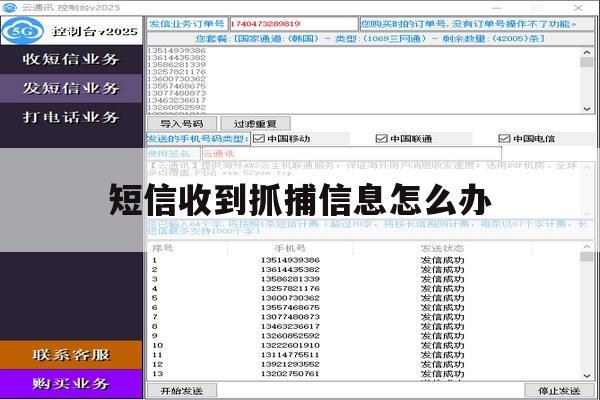 短信收到抓捕信息怎么办 短信收到抓捕信息怎么办