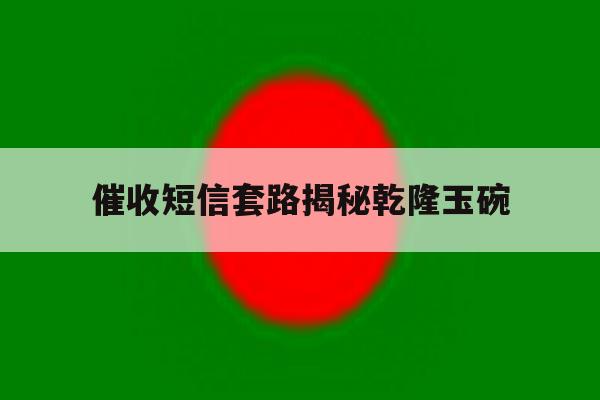 关于催收短信套路揭秘乾隆玉碗的信息 关于催收短信套路揭秘乾隆玉碗的信息