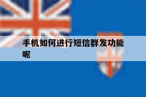 手机如何进行短信群发功能呢 手机如何进行短信群发功能呢