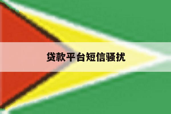 贷款平台短信骚扰 贷款平台短信骚扰