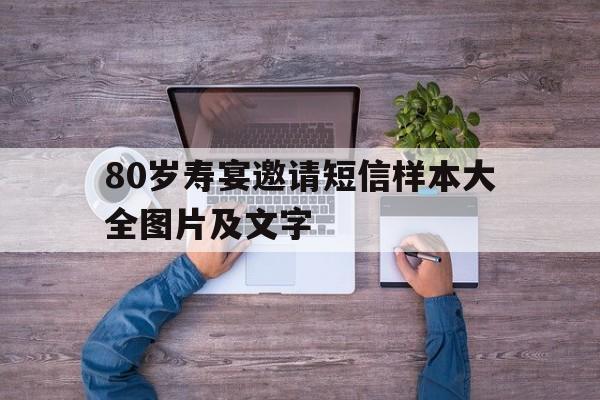 80岁寿宴邀请短信样本大全图片及文字 80岁寿宴邀请短信样本大全图片及文字