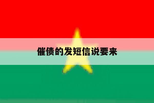 催债的发短信说要来 催债的发短信说要来