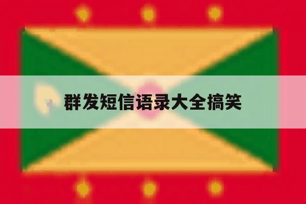 群发短信语录大全搞笑 群发短信语录大全搞笑