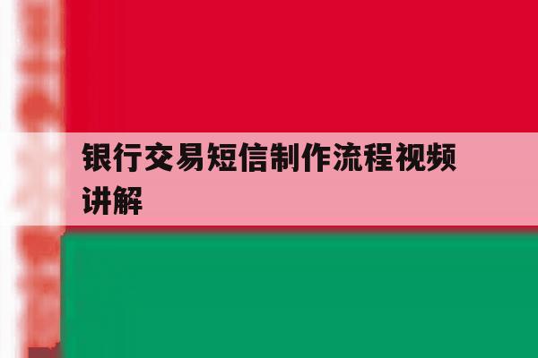 银行交易短信制作流程视频讲解 银行交易短信制作流程视频讲解