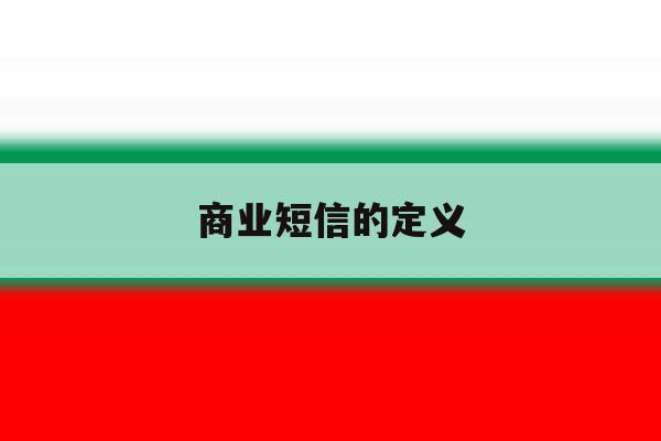 商业短信的定义 商业短信的定义