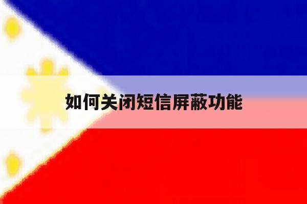 如何关闭短信屏蔽功能 如何关闭短信屏蔽功能