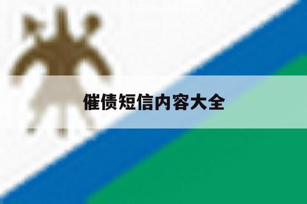 催债短信内容大全 催债短信内容大全