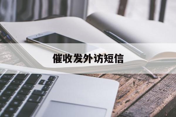 催收发外访短信 催收发外访短信