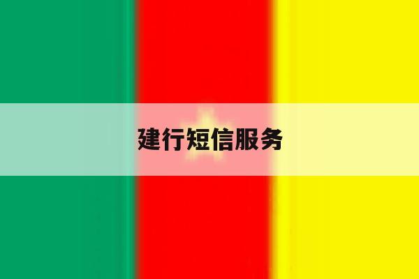 建行短信服务 建行短信服务