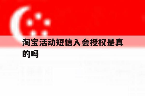 淘宝活动短信入会授权是真的吗 淘宝活动短信入会授权是真的吗