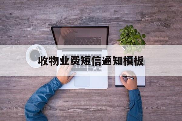 收物业费短信通知模板 收物业费短信通知模板