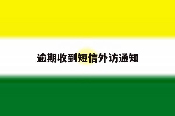逾期收到短信外访通知 逾期收到短信外访通知
