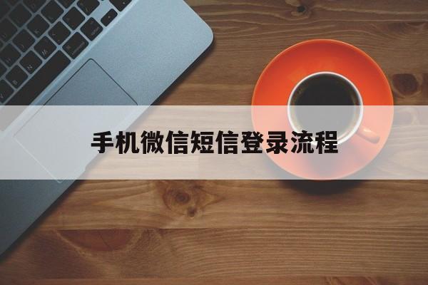 手机微信短信登录流程 手机微信短信登录流程