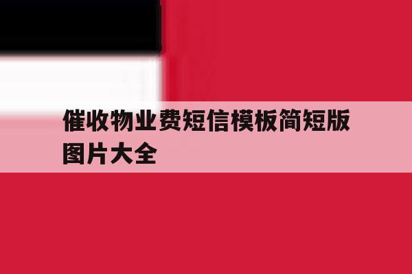 催收物业费短信模板简短版图片大全 催收物业费短信模板简短版图片大全