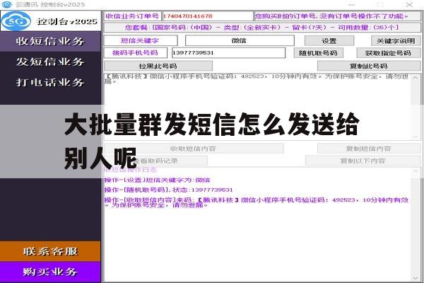 大批量群发短信怎么发送给别人呢 大批量群发短信怎么发送给别人呢