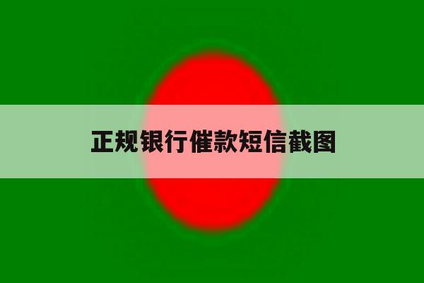 正规银行催款短信截图 正规银行催款短信截图
