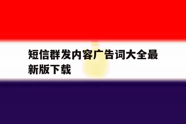 短信群发内容广告词大全最新版下载 短信群发内容广告词大全最新版下载