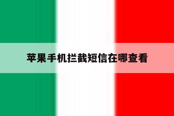 苹果手机拦截短信在哪查看 苹果手机拦截短信在哪查看