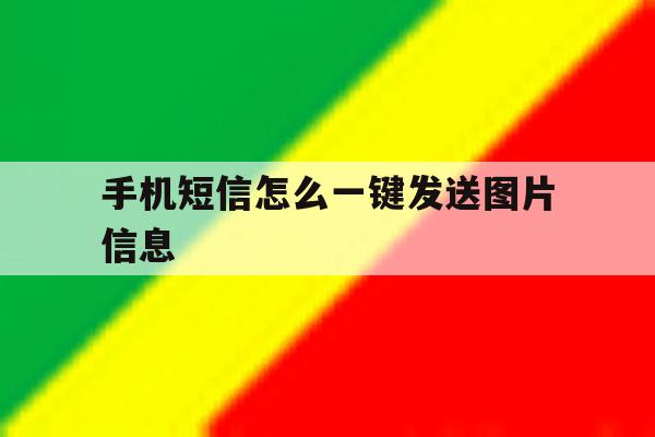 手机短信怎么一键发送图片信息 手机短信怎么一键发送图片信息