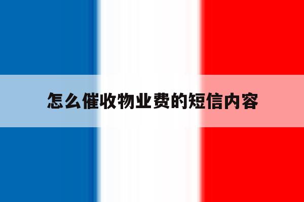 怎么催收物业费的短信内容 怎么催收物业费的短信内容