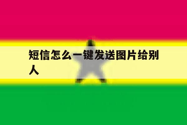 短信怎么一键发送图片给别人 短信怎么一键发送图片给别人