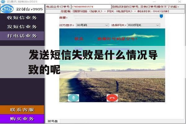 发送短信失败是什么情况导致的呢 发送短信失败是什么情况导致的呢