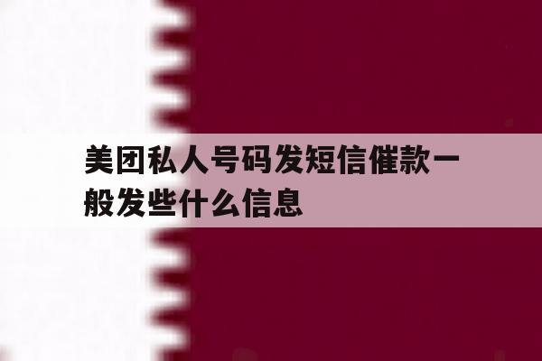 美团私人号码发短信催款一般发些什么信息 美团私人号码发短信催款一般发些什么信息