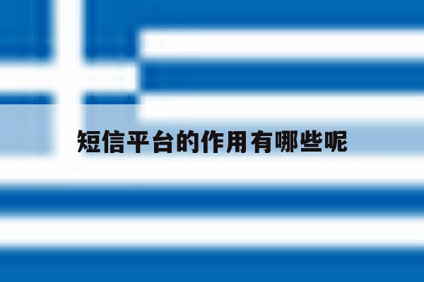 短信平台的作用有哪些呢 短信平台的作用有哪些呢