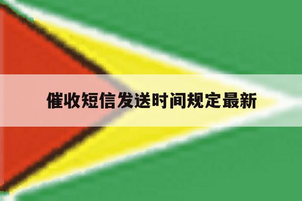 催收短信发送时间规定最新 催收短信发送时间规定最新